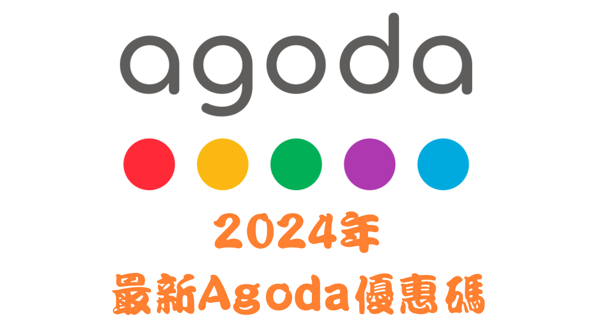 2024年Agoda最新優惠碼馬克的足跡marksfootprint