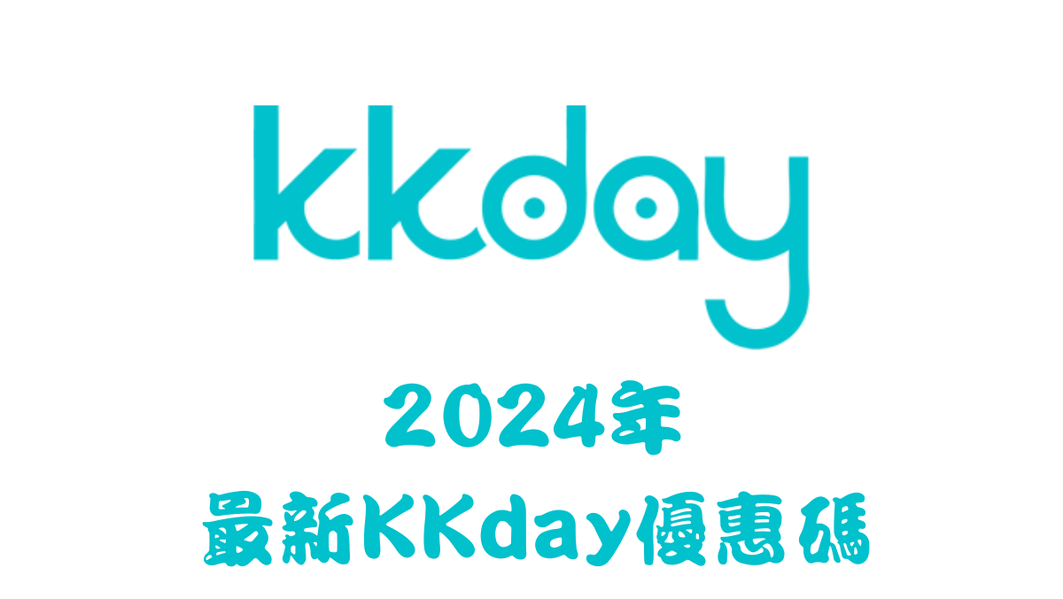 2024年kkday最新優惠碼馬克的足跡marksfootprint