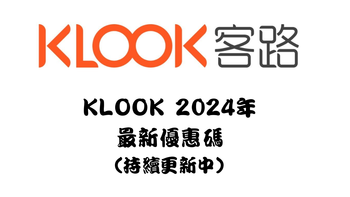 klook2024優惠碼馬克的足跡marksfootprint