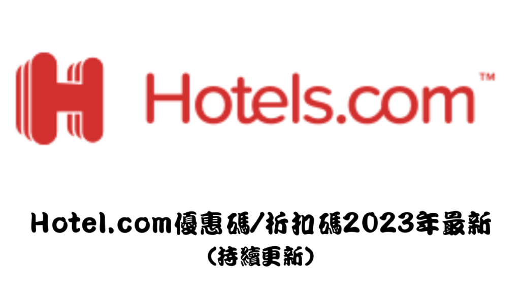 Hotel.com優惠碼折扣碼2023年最新（持續更新）馬克的足跡marksfootprint