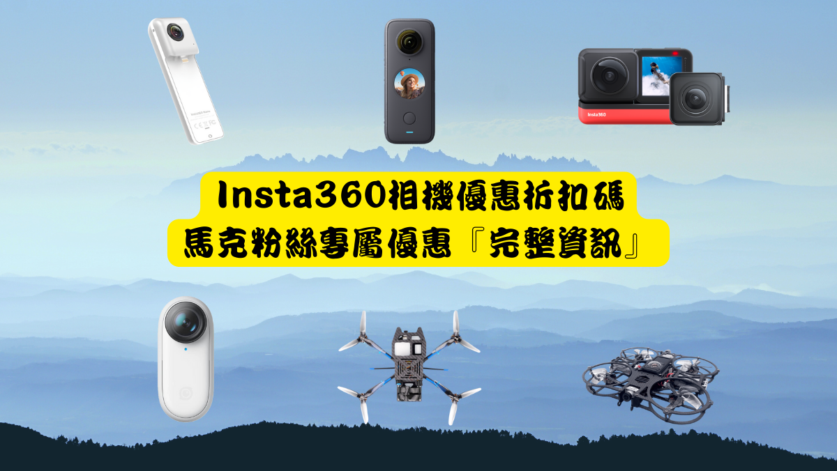 Insta360運動相機優惠折扣碼馬克的足跡marksfootprint