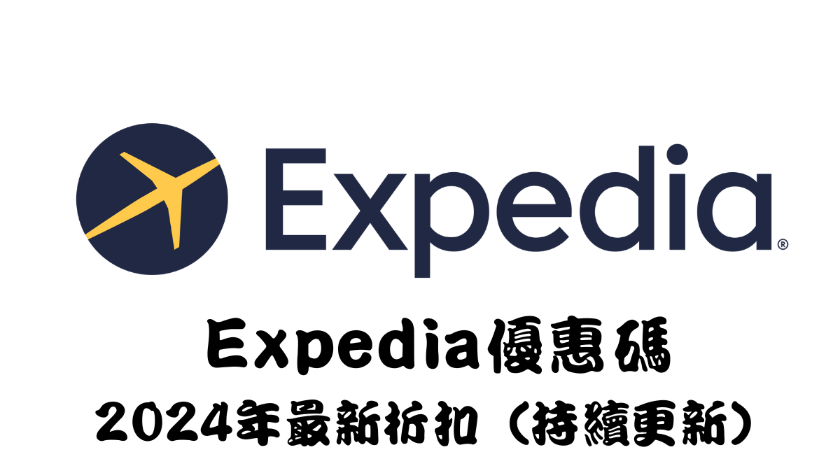 expedia2024優惠碼馬克的足跡marksfootprint