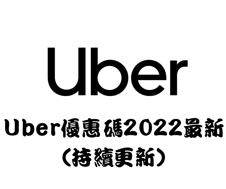 Uber優惠碼2022最新-（持續更新）
