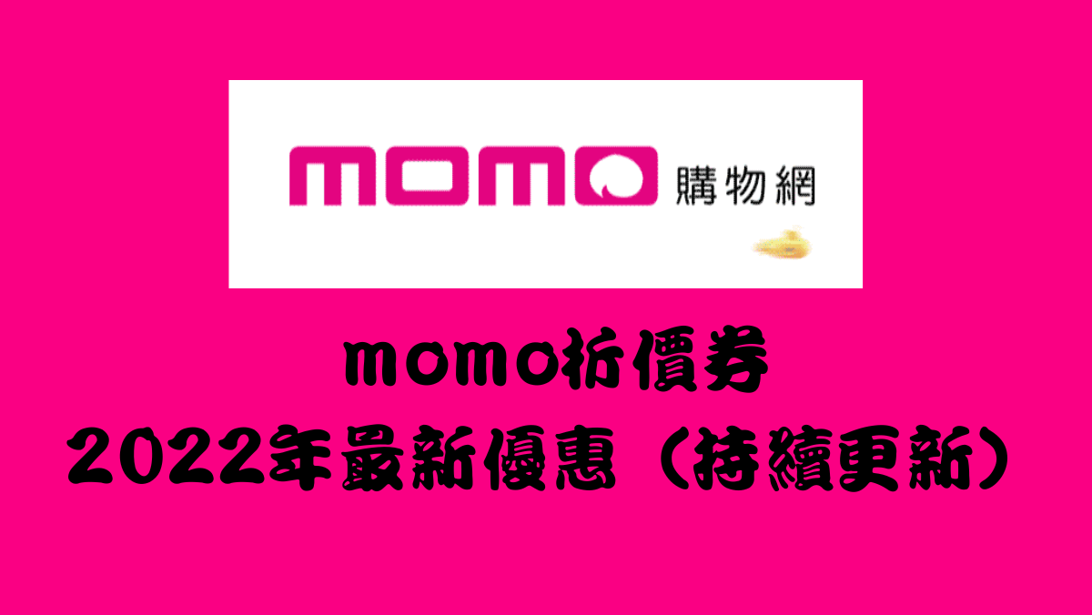 momo折價券馬克的足跡marksfootprint (1)