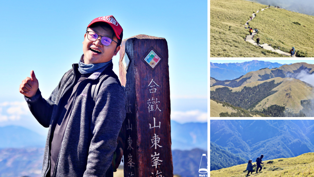 合歡山東峰Mount Hehuan East Peak馬克的足跡marksfootprint