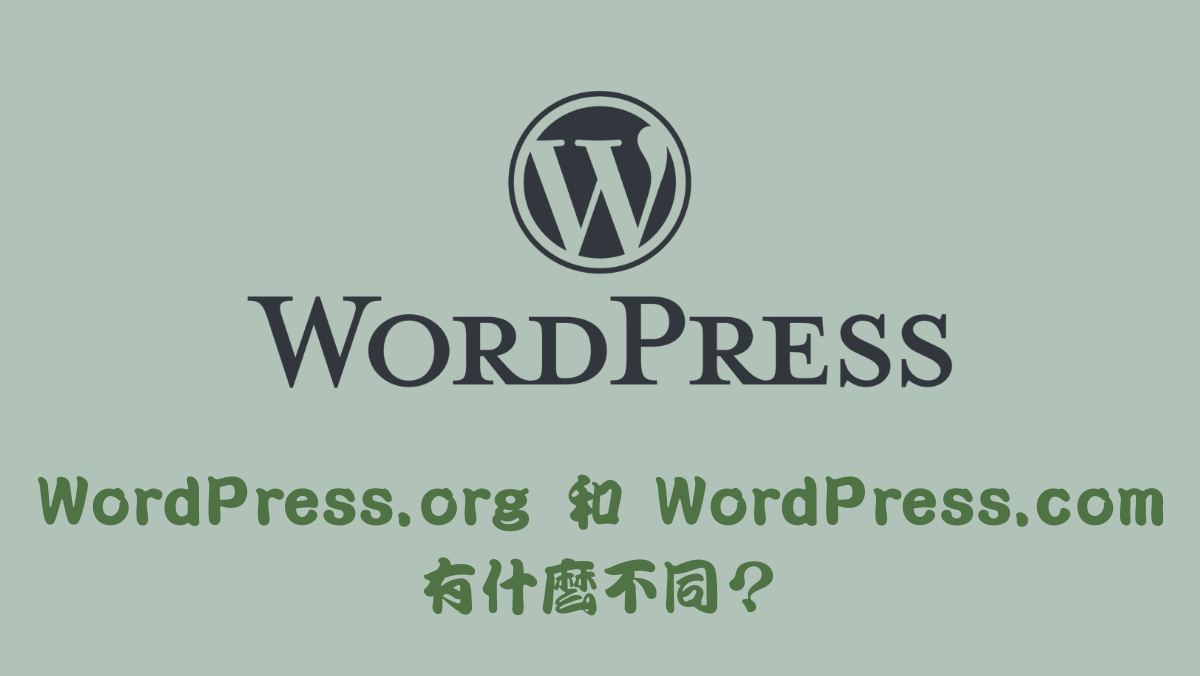 WordPress.org 和 WordPress.com 有什麼不同？馬克的足跡marksfootprint