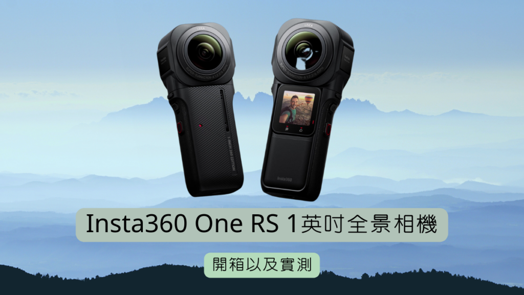 Insta360 One RS 1英吋全景相機開箱以及實測馬克的足跡msrksfootprint 的複本