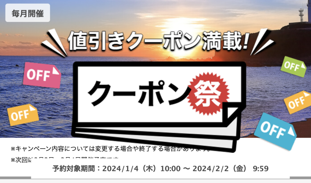 日本樂天旅遊優惠碼、優惠活動與優惠折扣券（2024年3月）