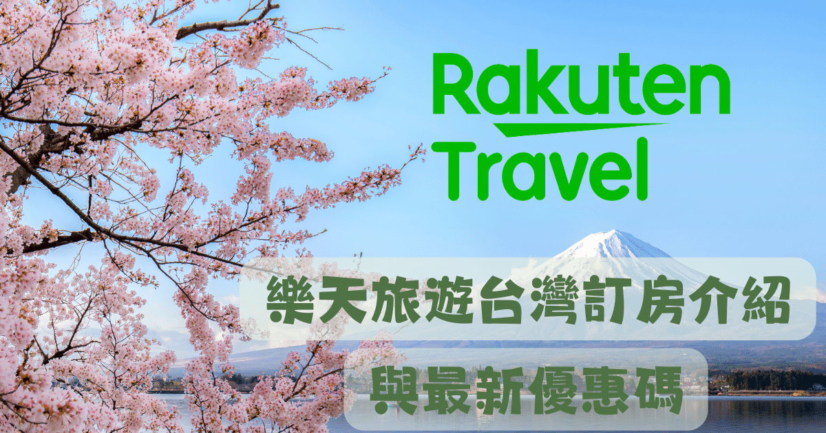 樂天旅遊優惠碼rakuten-travel馬克的足跡