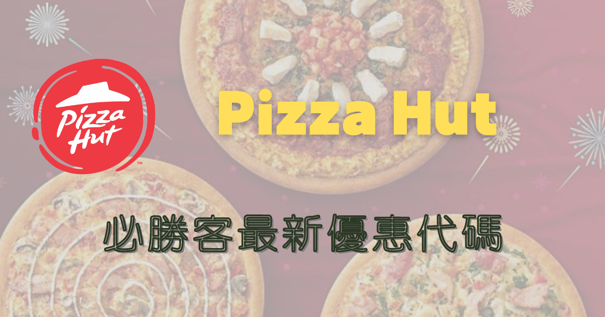 必勝客優惠代碼｜2024年4月最新優惠Pizza Hut必勝客折扣碼/優惠碼